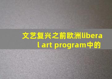 文艺复兴之前欧洲liberal art program中的